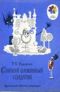 Ганс Христиан Андерсен - Стойкий оловянный солдатик