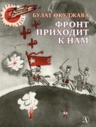 Булат Окуджава - Фронт приходит к нам