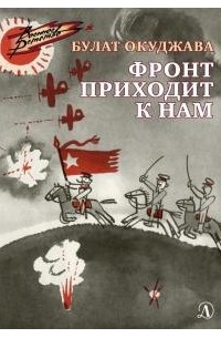 Фронт приходит к нам