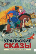 Уральские сказы