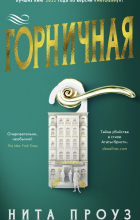Нита Проуз - Горничная