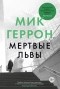 Мик Геррон - Мертвые львы