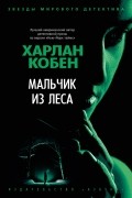 Харлан Кобен - Мальчик из леса