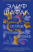 Элиф Шафак - Остров пропавших деревьев