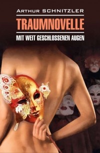 Артур Шницлер - Traumnoveile – Mit weit geschlossenen Augen // Траумновелле – С широко закрытыми глазами. Книга для чтения на немецком языке