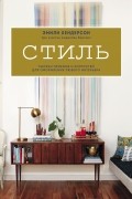 Стиль. Тысячи приемов и хитростей для оформления любого интерьера