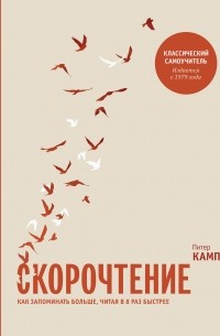 Питер Камп - Скорочтение. Как запоминать больше, читая в 8 раз быстрее