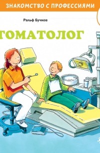 Ральф Бучков - Стоматолог