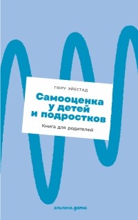 Гюру Эйестад - Самооценка у детей и подростков. Книга для родителей