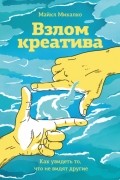 Взлом креатива. Как увидеть то, что не видят другие