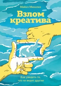  - Взлом креатива. Как увидеть то, что не видят другие