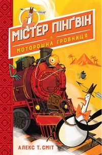 Алекс Т. Смит - Містер Пінґвін. Книга 4. Моторошна гробниця