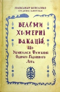 Вельми химерні вакації, що укинулися Тимкові одного годинного літа