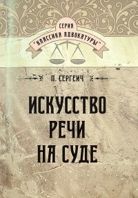 П. Сергеич - Искусство речи на суде