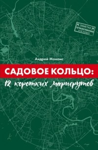 Андрей Монамс - Садовое Кольцо: 12 коротких маршрутов