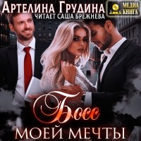 Артелина Грудина - Босс моей мечты. Книга 1