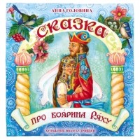 Анна Головина - Сказка про боярина Ряху
