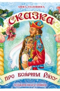 Анна Головина - Сказка про боярина Ряху