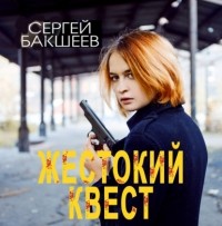 Сергей Бакшеев - Жестокий квест