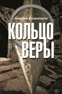 Алексей Владимиров - Кольцо Веры