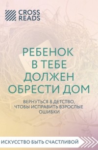 Стефани Шталь - Ребенок в тебе должен обрести дом. Вернуться в детство, чтобы исправить взрослые ошибки (саммари)