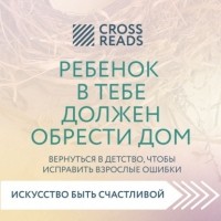 Стефани Шталь - Саммари книги «Ребенок в тебе должен обрести дом. Вернуться в детство, чтобы исправить взрослые ошибки»