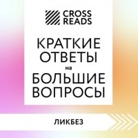 Стивен Хокинг - Саммари книги «Краткие ответы на большие вопросы»