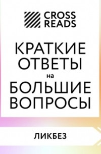 Стивен Хокинг - Саммари книги «Краткие ответы на большие вопросы»