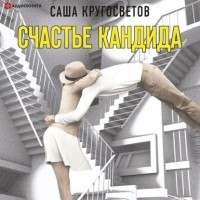 Саша Кругосветов - Счастье Кандида