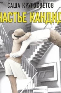Счастье Кандида