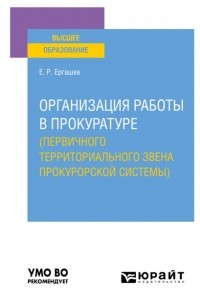 Организация работы в прокуратуре . Учебное пособие для вузов