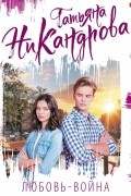 Любовь-война