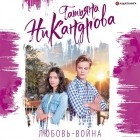 Татьяна Никандрова - Любовь-война