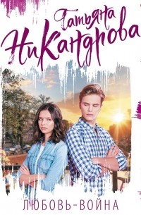 Любовь-война
