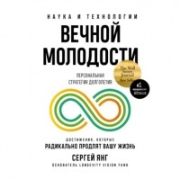 Сергей Янг - Наука и технологии вечной молодости
