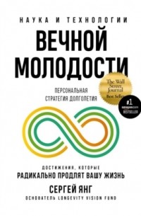 Сергей Янг - Наука и технологии вечной молодости