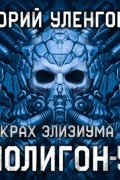 Юрий Уленгов - Полигон-5. Крах Элизиума