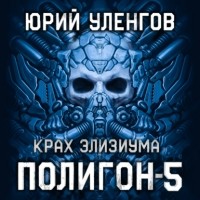Юрий Уленгов - Полигон-5. Крах Элизиума