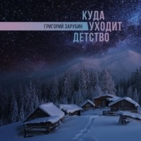 Григорий Зарубин - Куда уходит детство