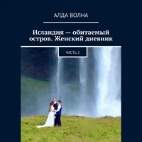 Алда Волна - Исландия – обитаемый остров. Женский дневник 2