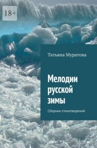 Татьяна Муратова - Мелодии русской зимы. Сборник стихотворений