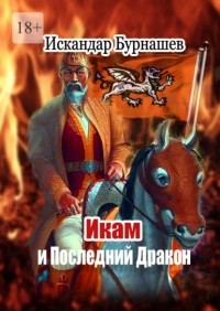Искандар Бурнашев - Икам и Последний Дракон. Книга пятая похождений Икама