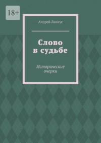 Андрей Ланиус - Слово в судьбе. Исторические очерки