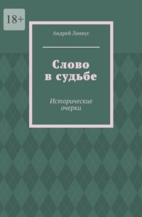 Андрей Ланиус - Слово в судьбе. Исторические очерки