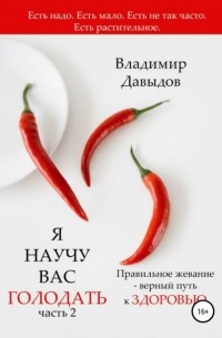 В.А.  Давыдов - Я научу вас голодать. Часть 2. Правильное жевание – верный путь к здоровью