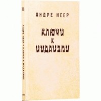 Андре Неер - Ключи к иудаизму