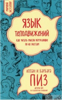 Аллан и Барбара Пиз - Язык телодвижений. Как читать мысли окружающих по их жестам