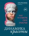Александр Цапенко - Динамика красоты