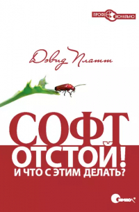 Дэвид С. Платт - Софт – отстой! И что с этим делать?