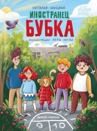 Наталья Шицкая - Иностранец Бубка